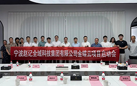 啟動(dòng)！金蝶云助力寧波趙記集團(tuán)，打造電商行業(yè)數(shù)字新標(biāo)桿